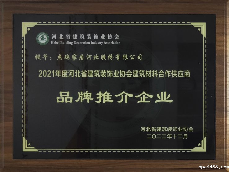 竞技宝APP最新版品牌-河北省建筑装饰协会品牌推荐企业
